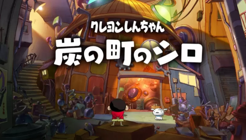 switch游戏《蜡笔小新 煤炭镇的小白 クレヨンしんちゃん『炭の町のシロ』》中文版下载+v1.0.2补丁-switch游戏下载社区