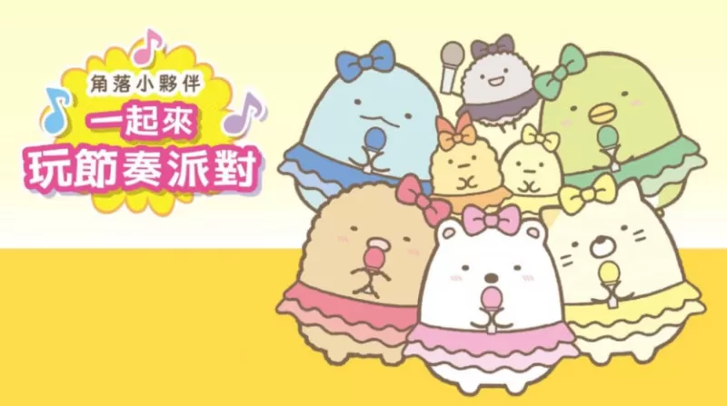 switch游戏《角落小伙伴:一起来玩节奏派对 Sumikko Gurashi: Minna de Rhythm Party》中文版下载-switch游戏下载社区 switch游戏《角落小伙伴:一起来玩节奏派对 Sumikko Gurashi: Minna de Rhythm Party》中文版下载-switch游戏下载社区