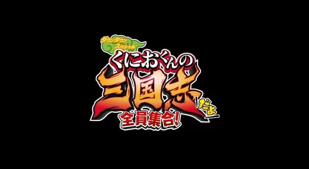 switch游戏《热血三国志:全员集合》中文版下载 -switch游戏下载社区 switch游戏《热血三国志:全员集合》中文版下载 -switch游戏下载社区