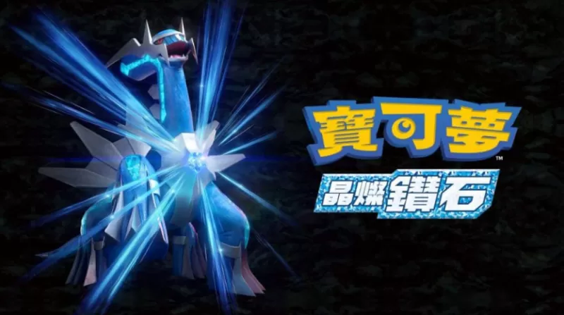 switch游戏《宝可梦：晶灿钻石 Pokemon Brilliant Diamond》中文版下载 v1.3.0补丁+金手指-switch游戏下载社区