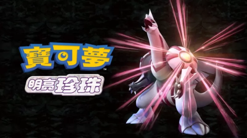 switch游戏《宝可梦 明亮珍珠 Pokemon Shining Pearl》中文版下载 v1.3.0补丁+金手指-switch游戏下载社区 switch游戏《宝可梦 明亮珍珠 Pokemon Shining Pearl》中文版下载 v1.3.0补丁+金手指-switch游戏下载社区