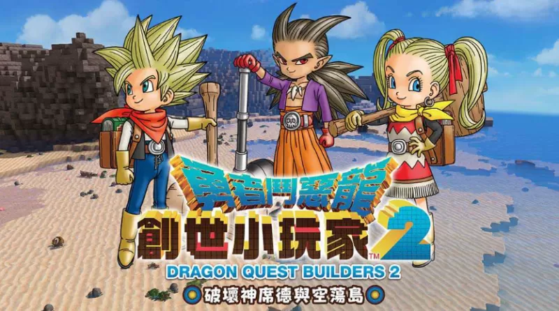 switch游戏《勇者斗恶龙：建造者2 Dragon Quest：Builders 2》中文版下载 v1.7.3补丁+金手指-switch520