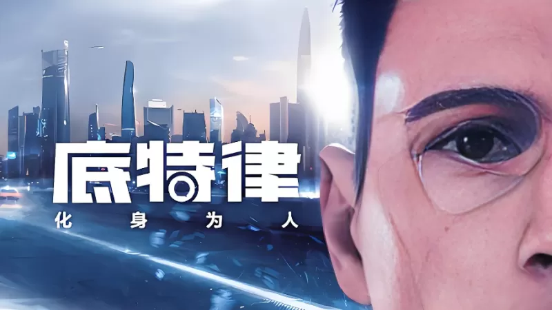 PC游戏《底特律：变人/底特律：化身为人 Detroit: Become Human》英文版下载 v20230928-switch游戏下载社区