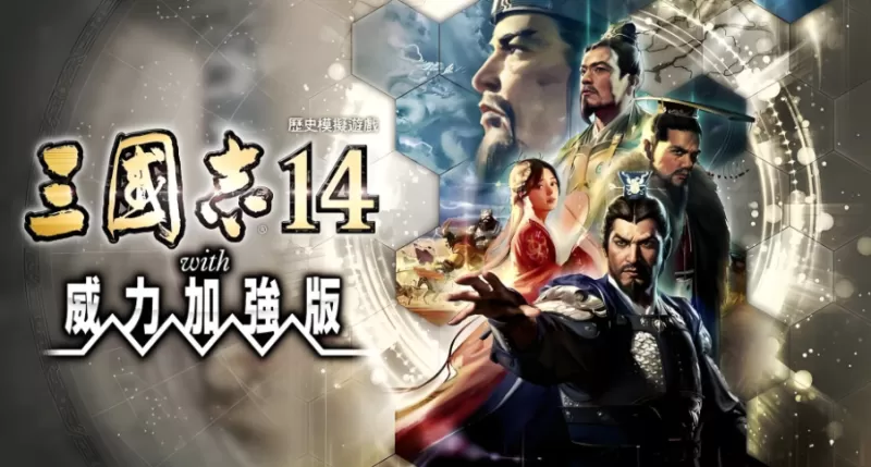 PC游戏《三国志14威力加强版 Sangokushi 14 Power-up Kit》中文版下载 v1.0.9豪华版+整合全DLC-switch游戏下载社区