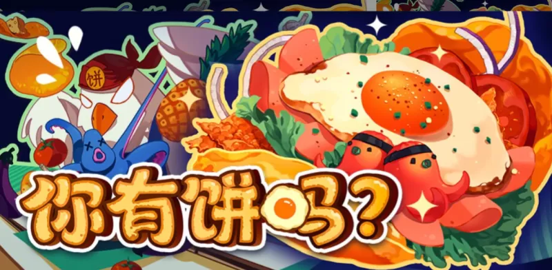 PC游戏《你有饼吗?煎蛋卷由你做 Omelet You Cook》中文版下载 v1.0.2-switch520 PC游戏《你有饼吗?煎蛋卷由你做 Omelet You Cook》中文版下载 v1.0.2-switch520