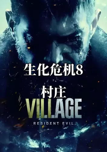 [5.05] 生化危机8村庄 港版 V1.14 中文名-switch游戏下载社区