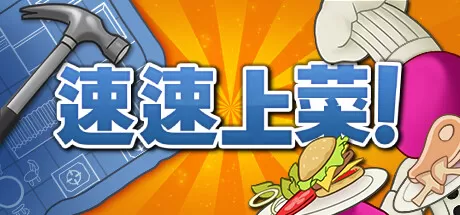 [XCI] 速速上菜/PlateUp!+1.4.2-E00B补丁+DLC美版中文-switch520