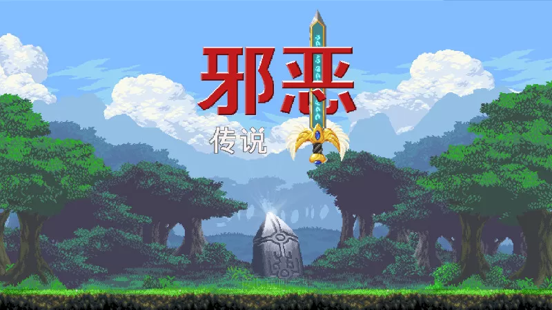 [邪恶传说].The Legend of Evil中文+1.0.2补丁-switch游戏下载社区