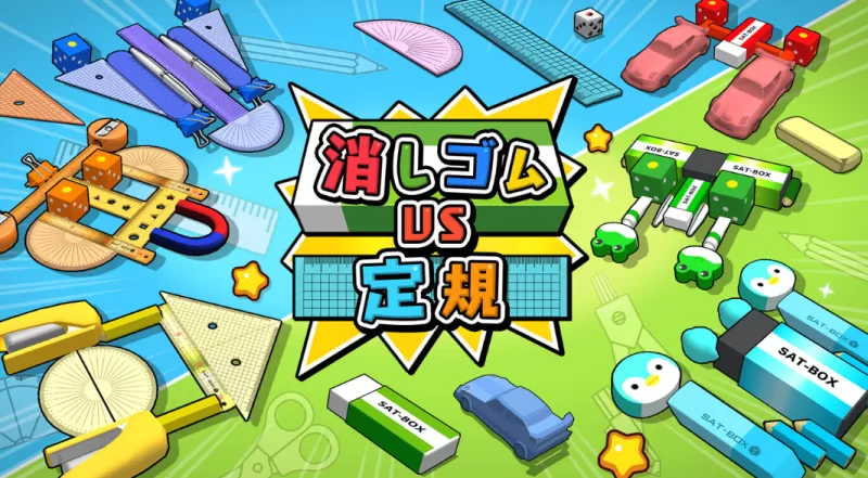 橡皮擦大战直尺 / 消しゴムVS定規-switch游戏下载社区