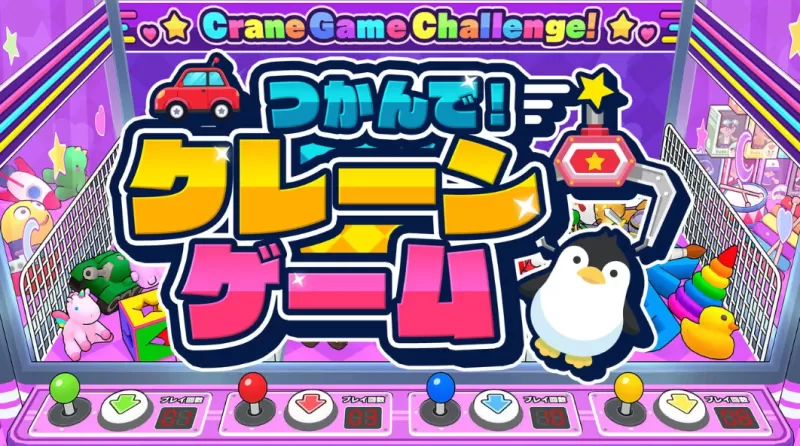 抓住它!抓娃娃机游戏 / つかんで!クレーンゲム-switch游戏下载社区 抓住它!抓娃娃机游戏 / つかんで!クレーンゲム-switch游戏下载社区