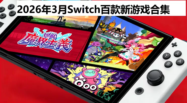2026年3月Switch新游戏合集【夸克网盘】-switch游戏下载社区