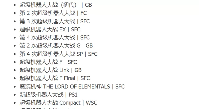 超级机器人大战全系列（FC-Switch）版本-switch游戏下载社区