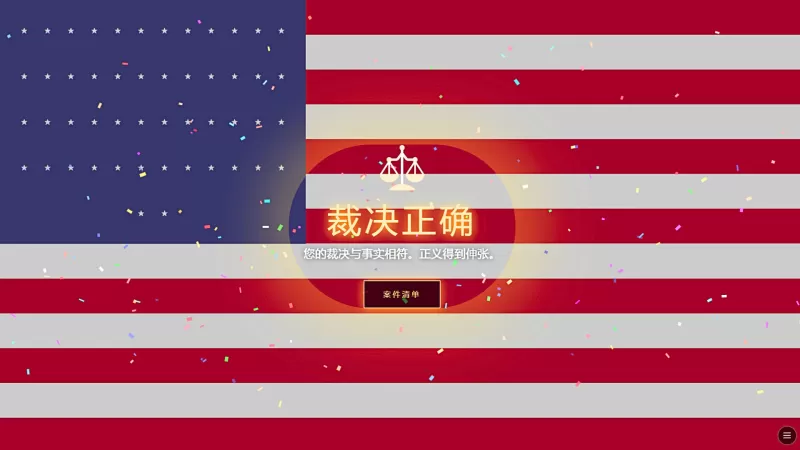 模拟法官/Judge SIM-switch游戏下载社区 模拟法官/Judge SIM-switch游戏下载社区