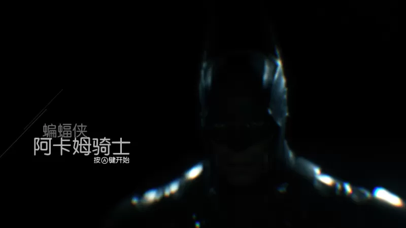 switch 蝙蝠侠：阿卡姆骑士汉化正式完整版本体+1.0.3升补-switch游戏下载社区