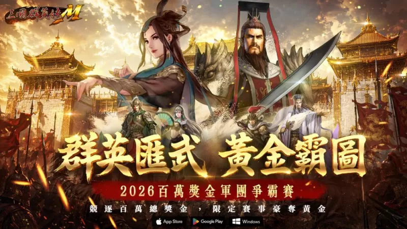 《三国群英传M》改版推出 S02 经典服 「百万争霸」前哨战「虎威暖身赛」开打-switch游戏下载社区