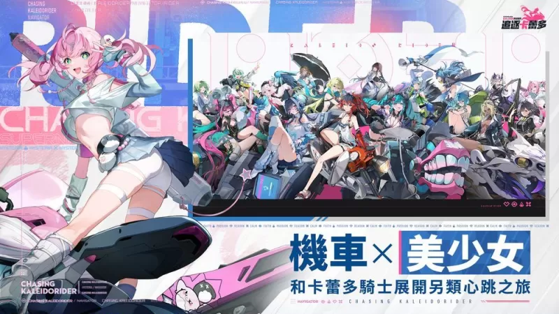 重机美少女 RPG《追逐卡蕾多》封测报名开跑 同步公开最新宣传影片-switch游戏下载社区 重机美少女 RPG《追逐卡蕾多》封测报名开跑 同步公开最新宣传影片-switch游戏下载社区