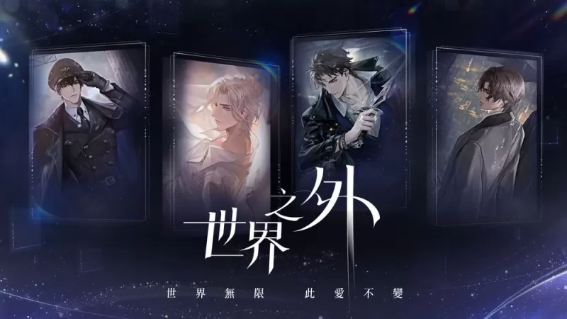 无限流沉浸式恋爱新作《世界之外》今开启预注册 跨越无尽世界只为与「他」重逢-switch游戏下载社区
