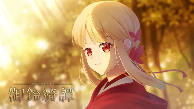 和风幻想叙事新作《龙神的新娘外传:御铃绮谭》预告 Demo 改版更新 公开委托画师绘制贺图-switch游戏下载社区 和风幻想叙事新作《龙神的新娘外传:御铃绮谭》预告 Demo 改版更新 公开委托画师绘制贺图-switch游戏下载社区