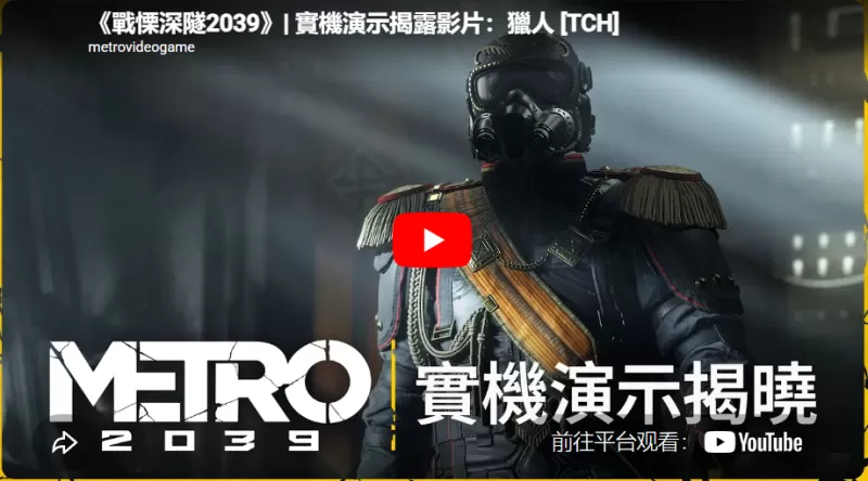 隧道里深藏谎言？ 《战愠深隧 2039》释出实机演示揭露影片「猎人」-switch游戏下载社区