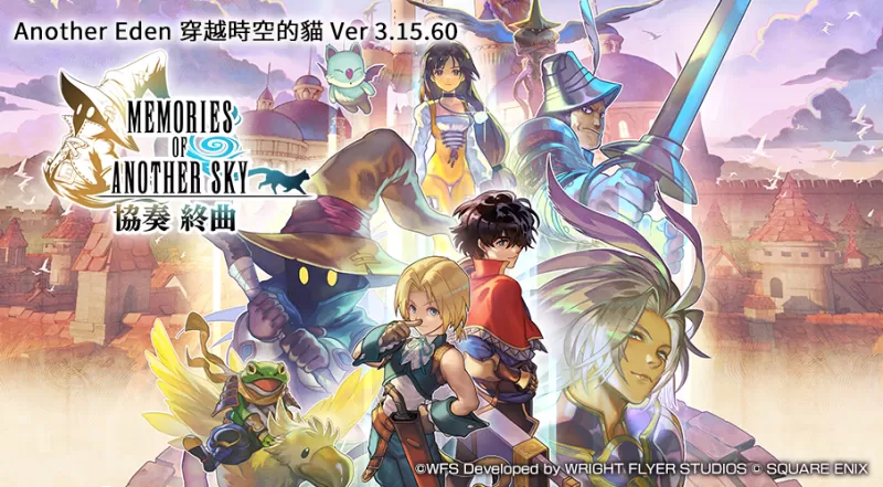 《Another Eden：穿越时空的猫》x《FINAL FANTASY IX》联动追加终曲事件-switch游戏下载社区