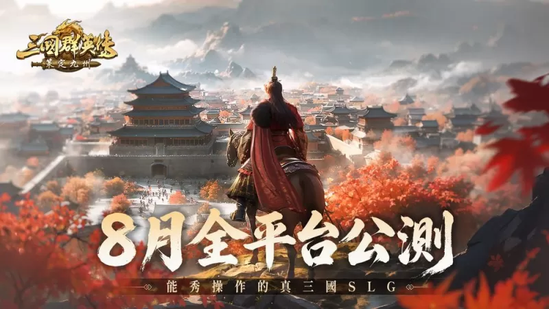 《三国群英传:策定九州》定档 8 月跨平台公测 预约突破 10 万人、品鉴试玩数据首度公开-switch游戏下载社区 《三国群英传:策定九州》定档 8 月跨平台公测 预约突破 10 万人、品鉴试玩数据首度公开-switch游戏下载社区