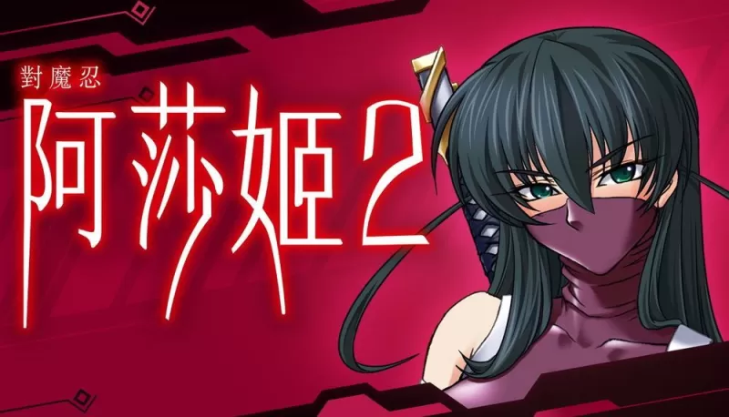 《对魔忍》系列作品《对魔忍阿莎姬 2》繁体中文版公开 与妹妹一同前往罪犯横行之地-switch游戏下载社区
