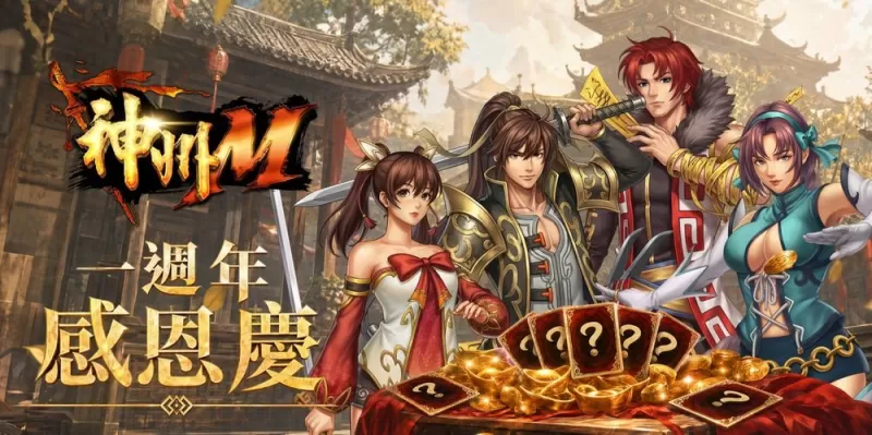 《神州 M》一周年庆典盛大开跑 预告《河洛群侠传》联动将于7月1日开启-switch游戏下载社区