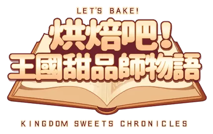【独立游戏】经营模拟向RPG《烘焙吧！ 王国甜品师物语》v.2.2.0-switch游戏下载社区