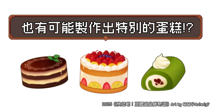 【独立游戏】经营模拟向RPG《烘焙吧！ 王国甜品师物语》v.2.2.0-switch游戏下载社区