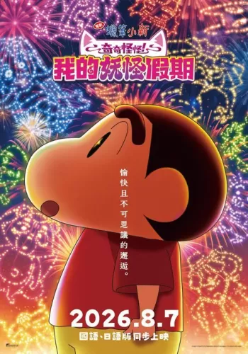 《电影蜡笔小新：奇奇怪怪！ 我的妖怪假期》8月7日国语、日语版在台同步上映-switch游戏下载社区
