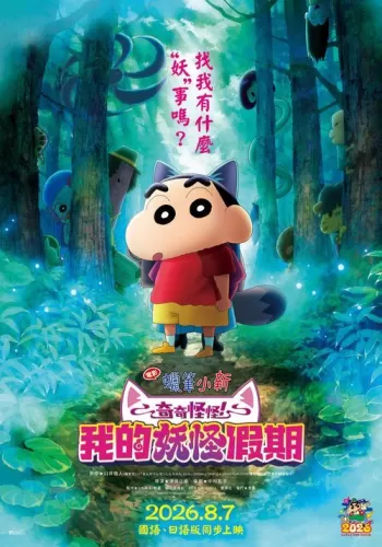 《电影蜡笔小新：奇奇怪怪！ 我的妖怪假期》8月7日国语、日语版在台同步上映-switch游戏下载社区
