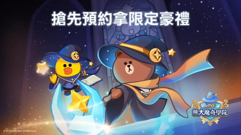 LINE GAME 全新合并游益智游戏《LINE 熊大魔奇学院》事前登录活动今日开跑-switch游戏下载社区 LINE GAME 全新合并游益智游戏《LINE 熊大魔奇学院》事前登录活动今日开跑-switch游戏下载社区