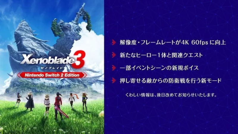《异度神剑》系列三部作将推 Switch 2 版支持 60FPS 与 4K 分辨率-switch游戏下载社区