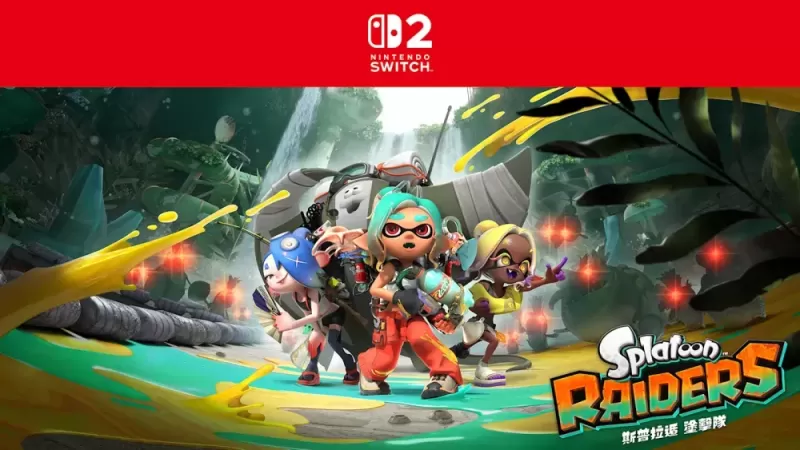 《斯普拉遁 涂击队》预计 6/30 举办专属发布会 全新配色 Joy-Con 2 同步上市-switch游戏下载社区