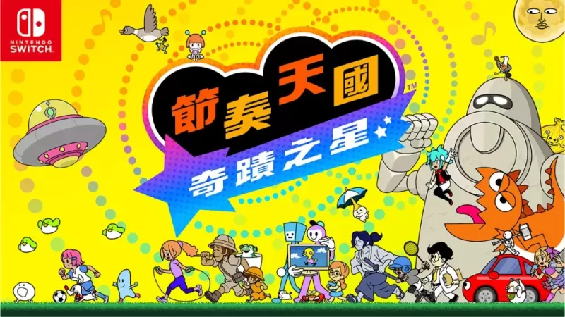 《节奏天国 奇迹之星》确认追加「多人同乐」模式-switch游戏下载社区 《节奏天国 奇迹之星》确认追加「多人同乐」模式-switch游戏下载社区