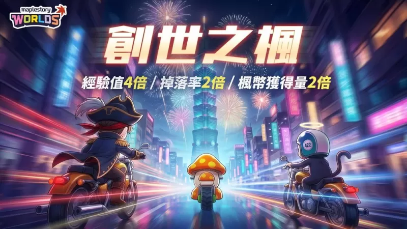 专为繁中玩家打造的枫之谷 IP 新作《创世之枫》已上线 初期开放残暴炎魔等内容-switch游戏下载社区 专为繁中玩家打造的枫之谷 IP 新作《创世之枫》已上线 初期开放残暴炎魔等内容-switch游戏下载社区