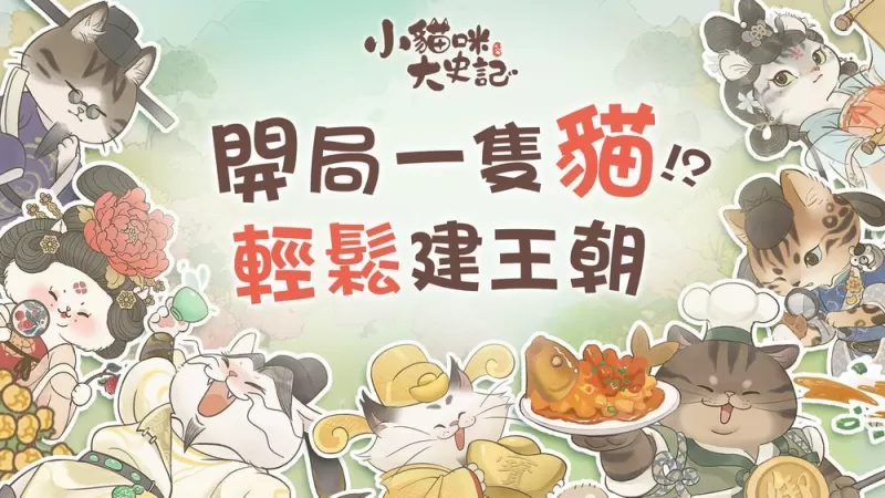 疗愈系猫咪新作《小猫咪大史记》台港澳代理权确定 释出世界观介绍与特色玩法-switch游戏下载社区