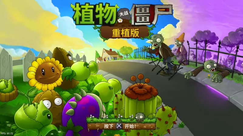 [5.05] 植物大战僵尸：重植版 美版中文 CUSA55613 V1.51 整合版 + 降级+金手指-switch游戏下载社区