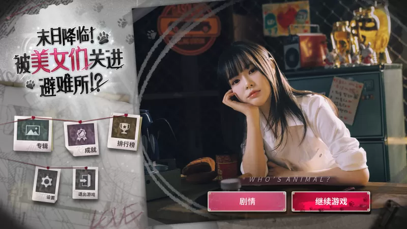 末日降临！被美女们关进避难所!?/Beauties and the Stranded-switch游戏下载社区