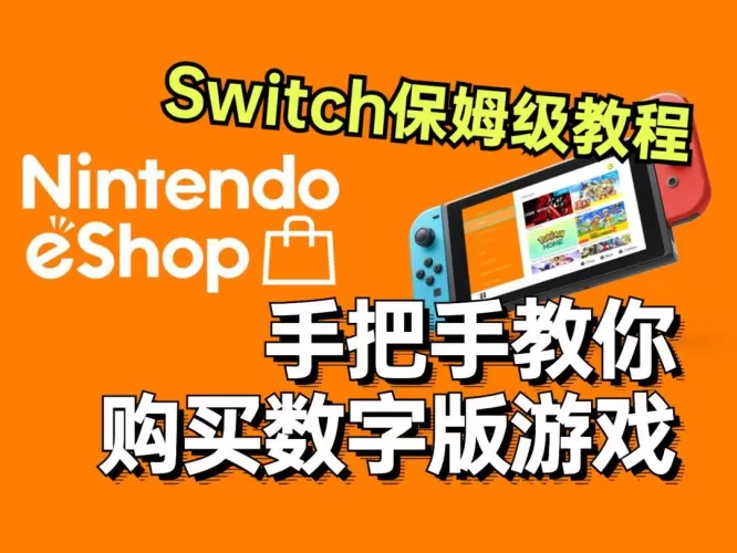 Switch数字版游戏下载全攻略,从入门到精通-switch游戏下载社区 Switch数字版游戏下载全攻略,从入门到精通-switch游戏下载社区
