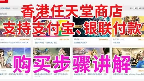 Switch商店网页版港服全攻略，不用主机也能买游戏，支付宝付款超方便！-switch游戏下载社区