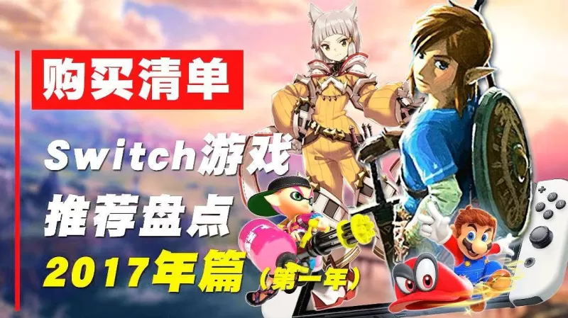别再乱买了！这份国产Switch游戏避坑与种草指南请收好-switch游戏下载社区