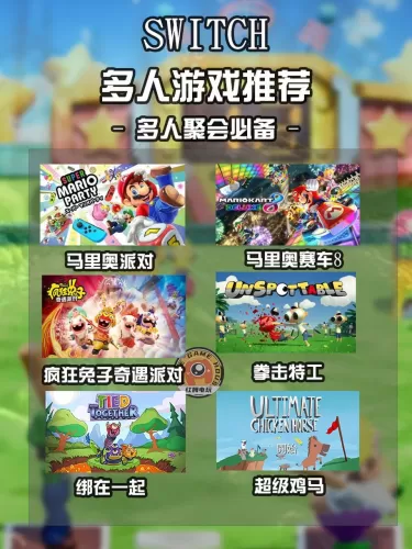 Switch上4个人能玩的宝藏游戏，聚会再也不怕冷场-switch游戏下载社区