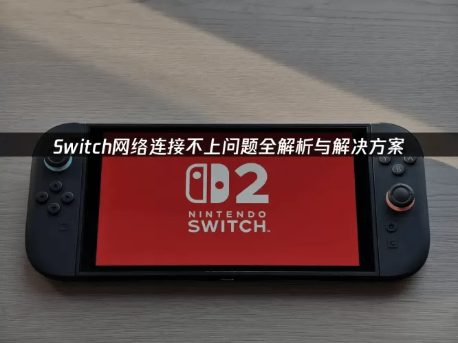 港版Switch国内联网全攻略，从连接困难到畅玩无阻-switch游戏下载社区