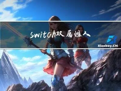 解锁你的隐藏人格，Switch人格属性测评免费来袭！-switch游戏下载社区